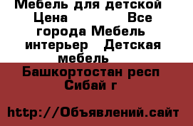 Мебель для детской › Цена ­ 25 000 - Все города Мебель, интерьер » Детская мебель   . Башкортостан респ.,Сибай г.